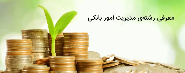 کارشناسی پیوسته مدیریت امور بانکی