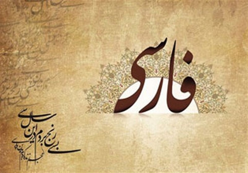 کارشناسی پیوسته زبان و ادبیات فارسی