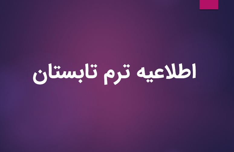 برنامه ترم تابستان اعلام شد.