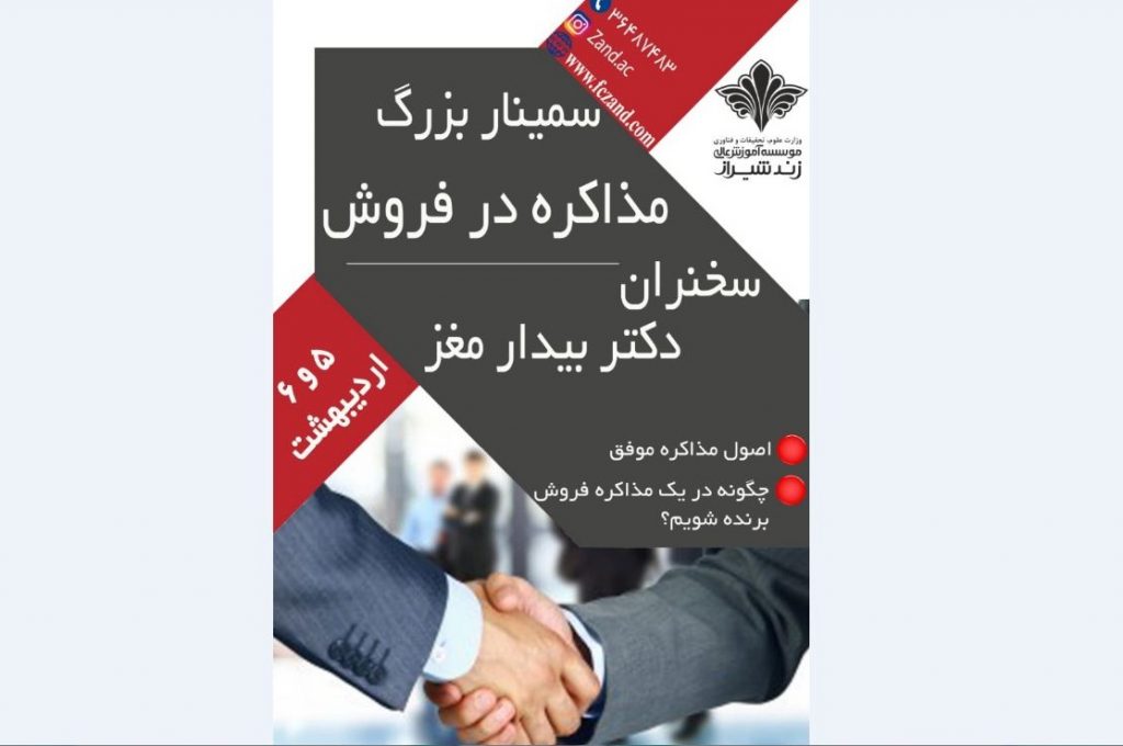 سمینار بزرگ فنون مذاکره با حضور استاد بیدارمغز برگزار می شود