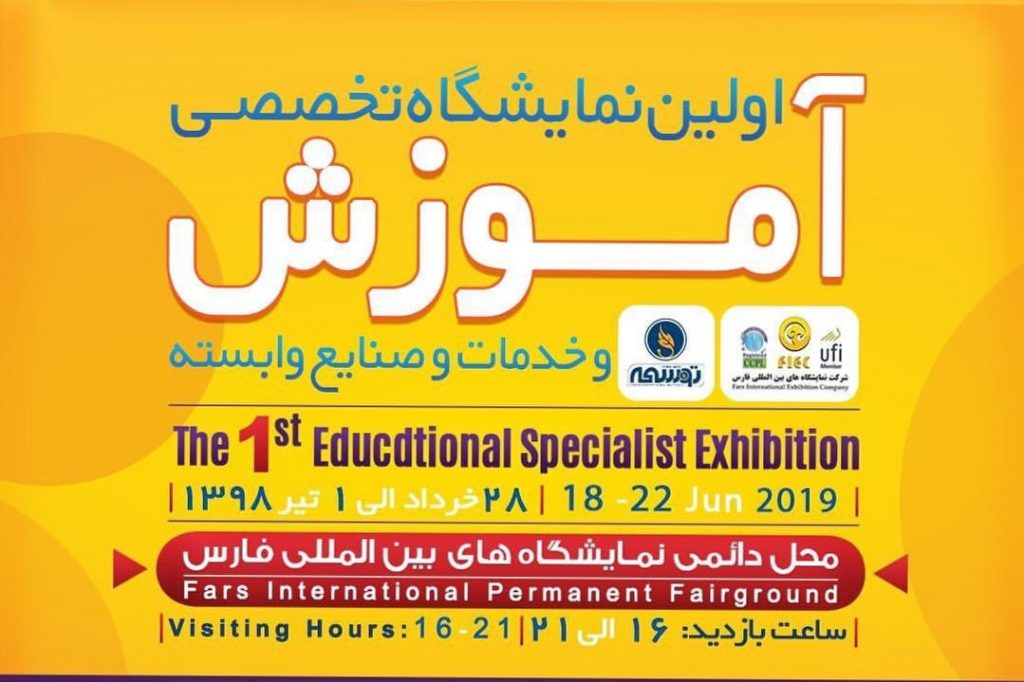 برگزاری نمایشگاه تخصصی آموزش، خدمات و صنایع در شیراز