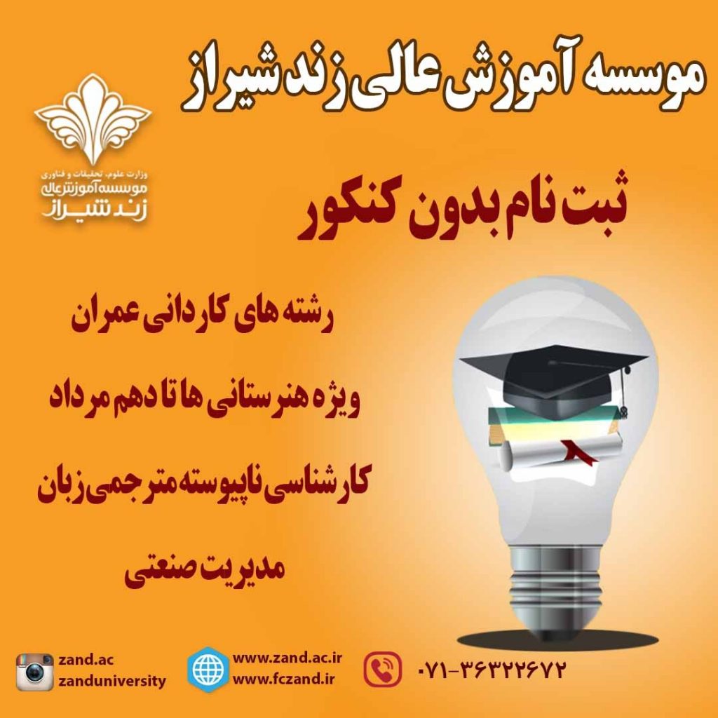 پذیرش بدون کنکور زند آغاز شد