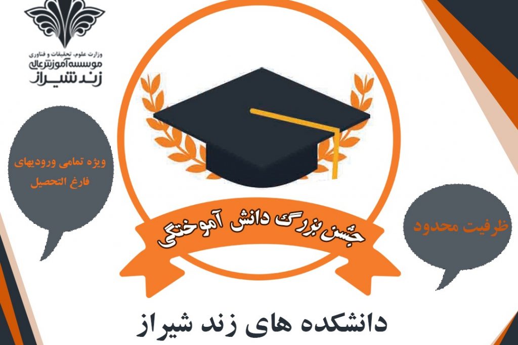 جزییات جشن بزرگ دانش آموختگی دانشجویان دانشکده های زند