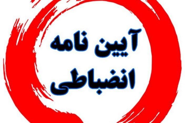 آیین نامه جدید انضباطی دانشجویان ابلاغ شد
