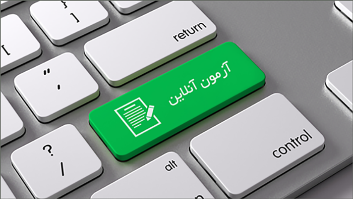 آزمون آزمایشی آنلاین امتحانات پایان ترم