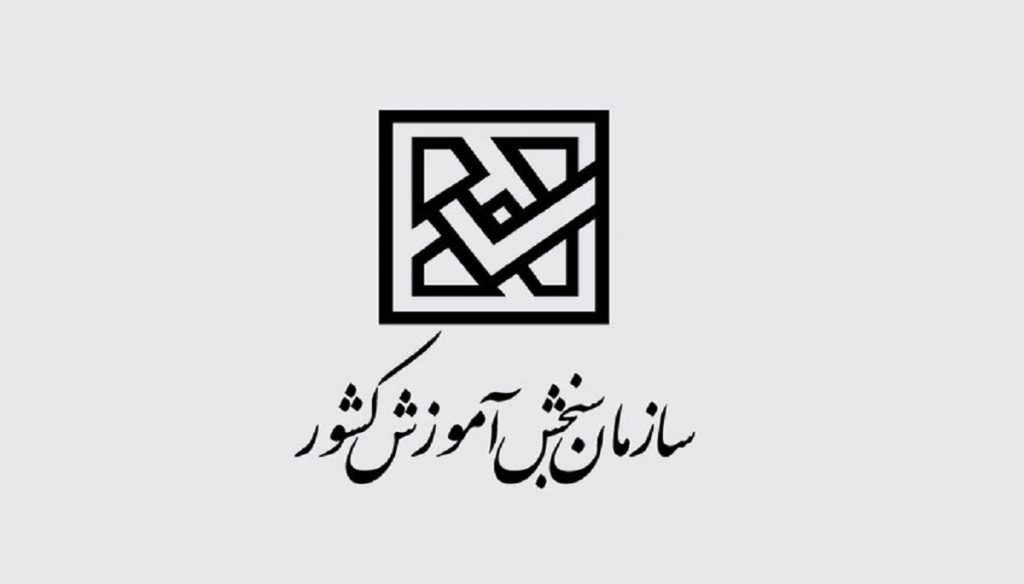 اعلام پذیرش داوطلبان آزمون دوره های کارشناسی ارشد ناپیوسته ۹۹