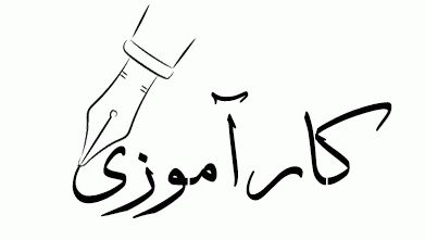کارآموزان حتما بخوانید+فرم