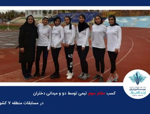 کسب مقام سوم تیمی توسط تیم دو  میدانی دختران  در مسابقات منطقه۷ کشور