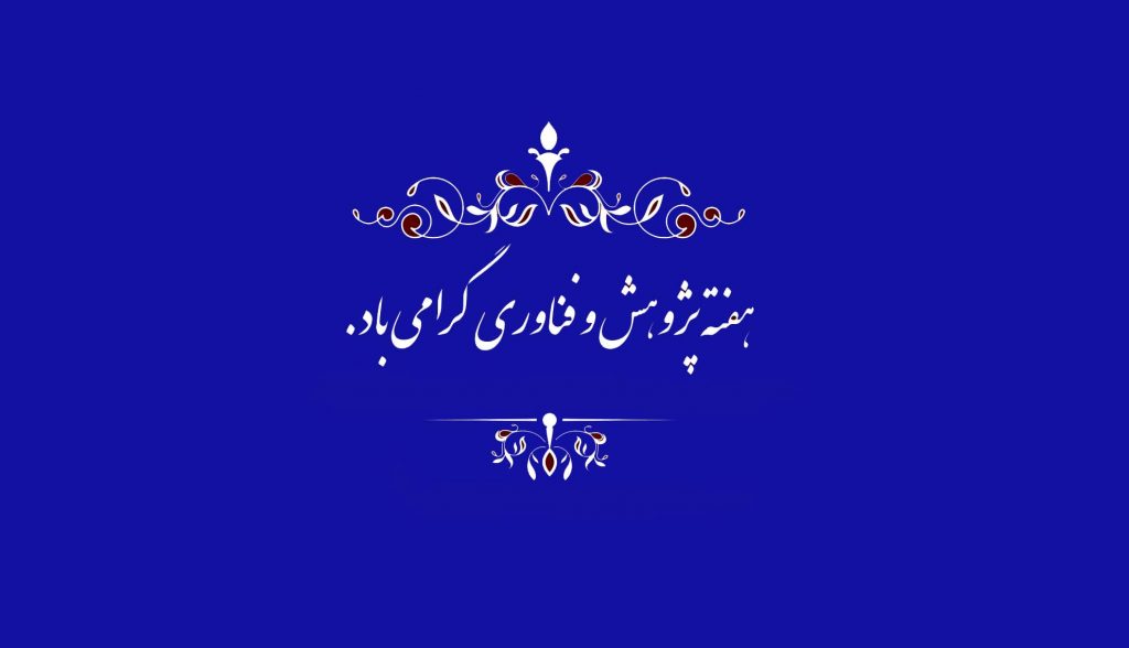 معرفی برترین پژوهشگران زند