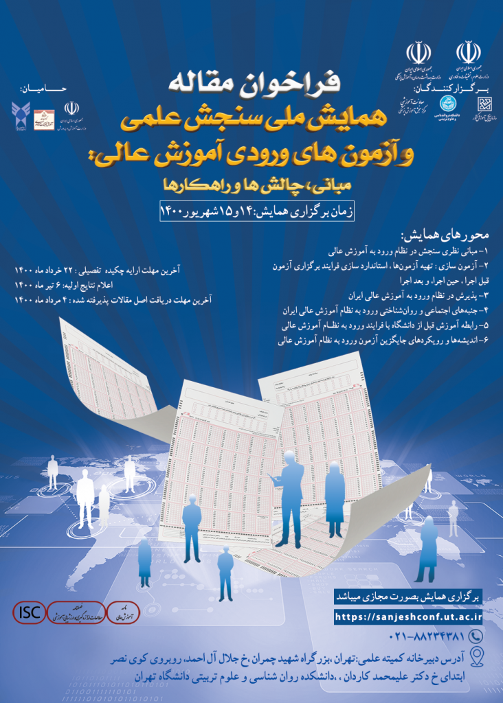 فراخوان همایش ملی “سنجش علمی و آزمون های ورودی آموزش عالی: مبانی، چالش ها و راهکارها