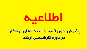 پذیرش بدون آزمون استعداد های درخشان در مقطع کارشناسی ارشد