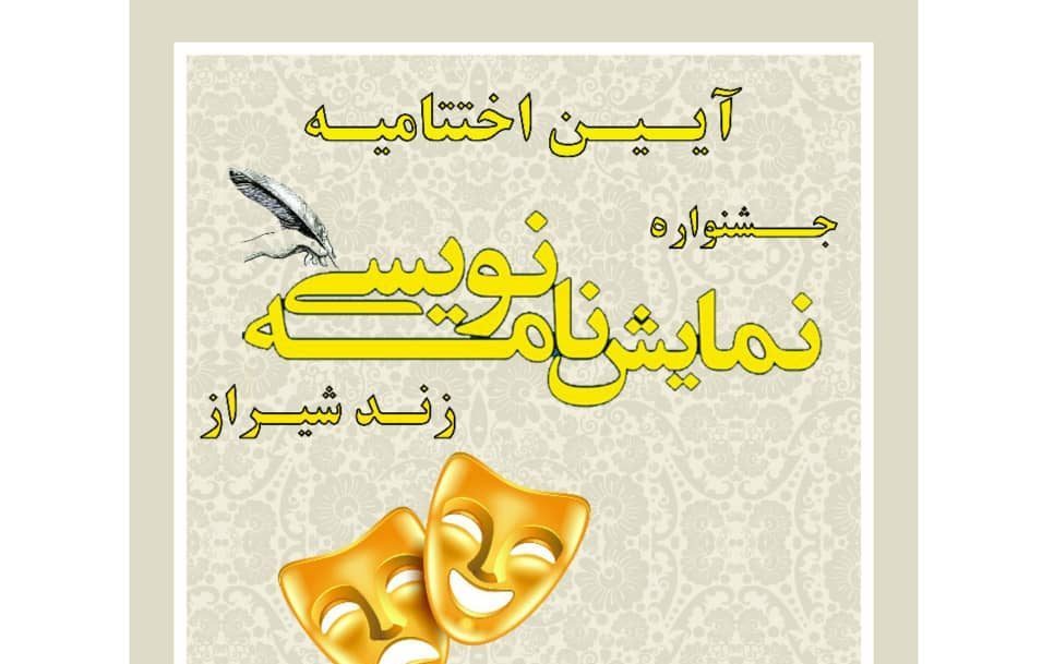 اختتامیه جشنواره ملی نمایش نامه نویسی زند شیراز