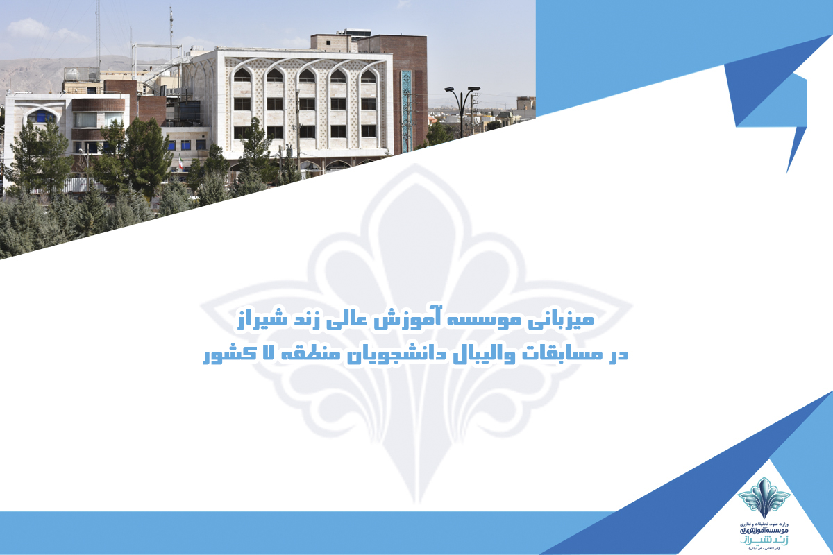 زند شیراز ميزبان مسابقات واليبال دانشجويان دانشگاهها و مؤسسات آموزش عالي منطقه ٧ كشور