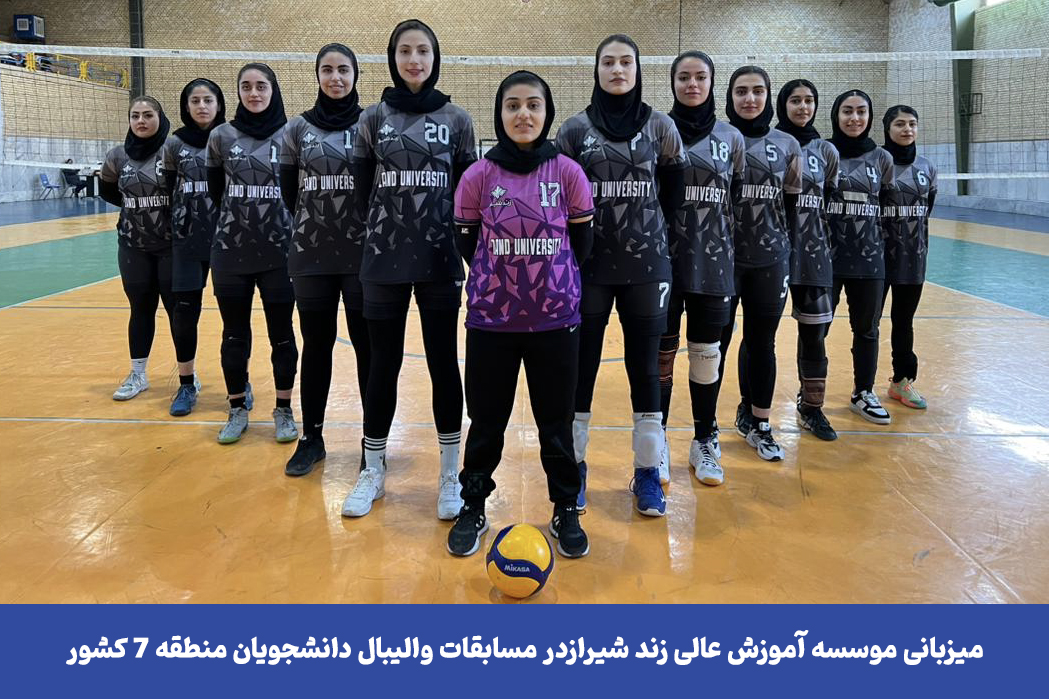 قهرماني تيم واليبال دختران زند در مسابقات دانشگاههاي منطقه ٧ كشور