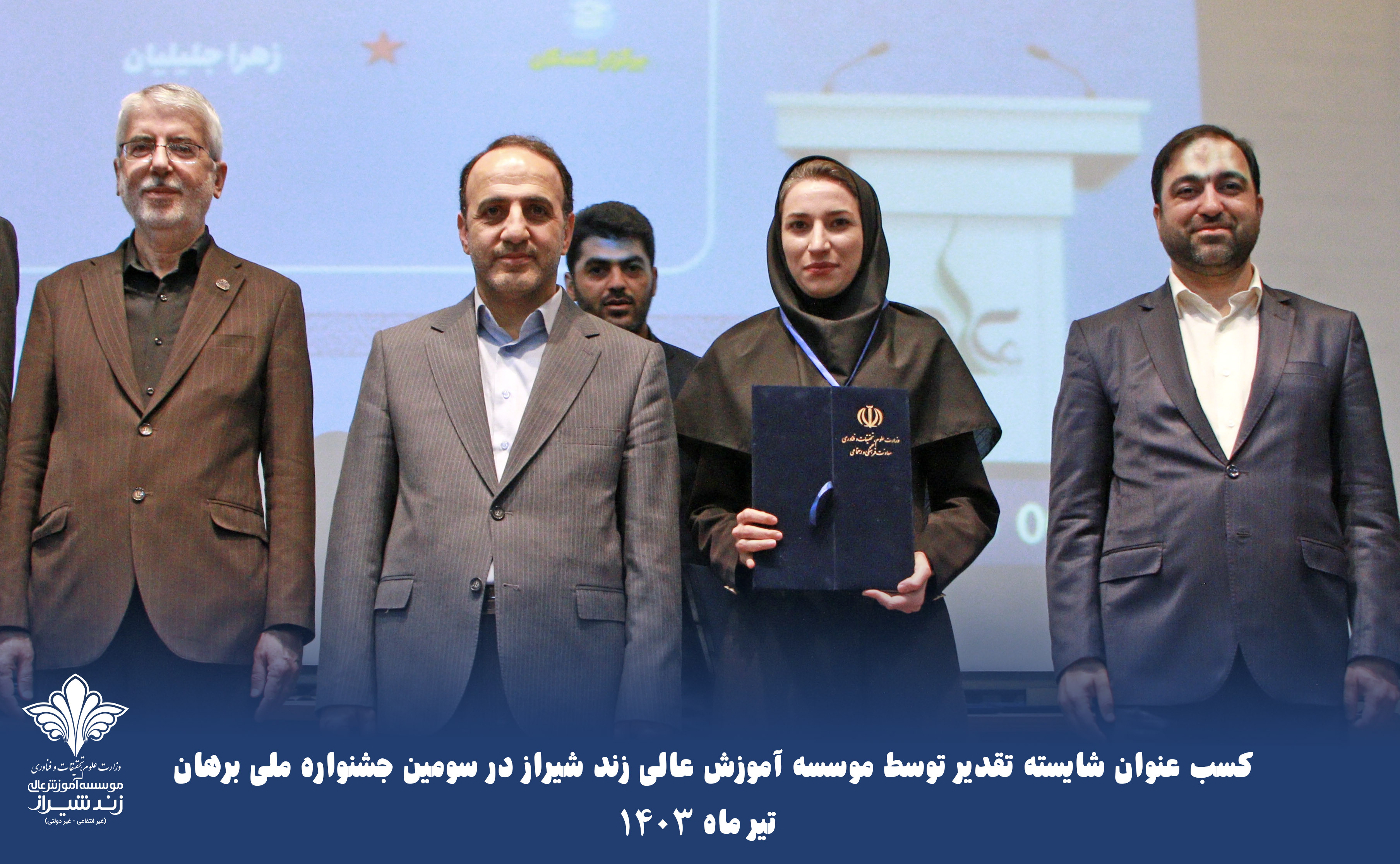 کسب عنوان شایسته تقدیر توسط موسسه آموزش عالی زند شیراز در سومین جشنواره ملی برهان