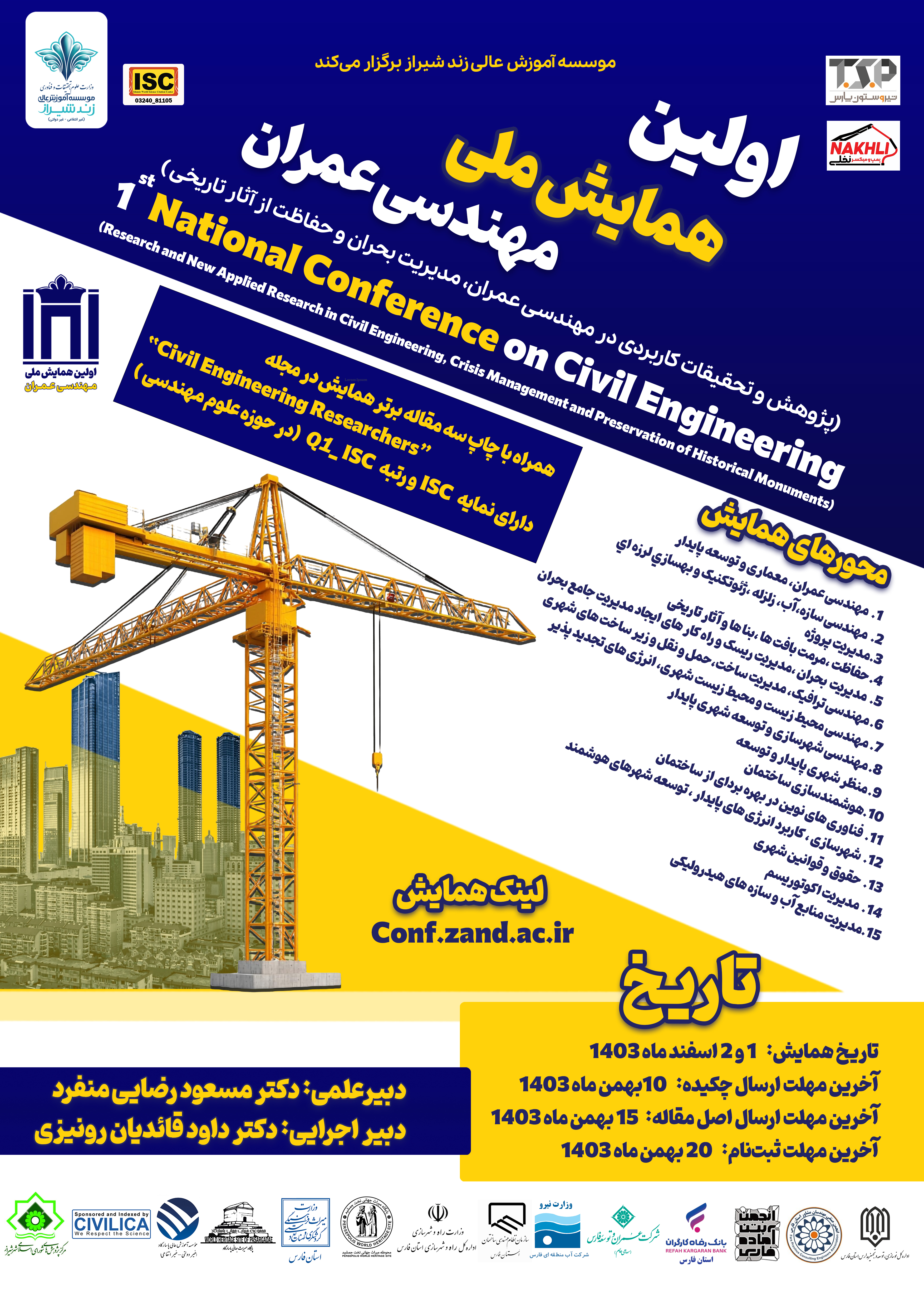 اولین همایش ملی مهندسی عمران-ZNCCE 2025