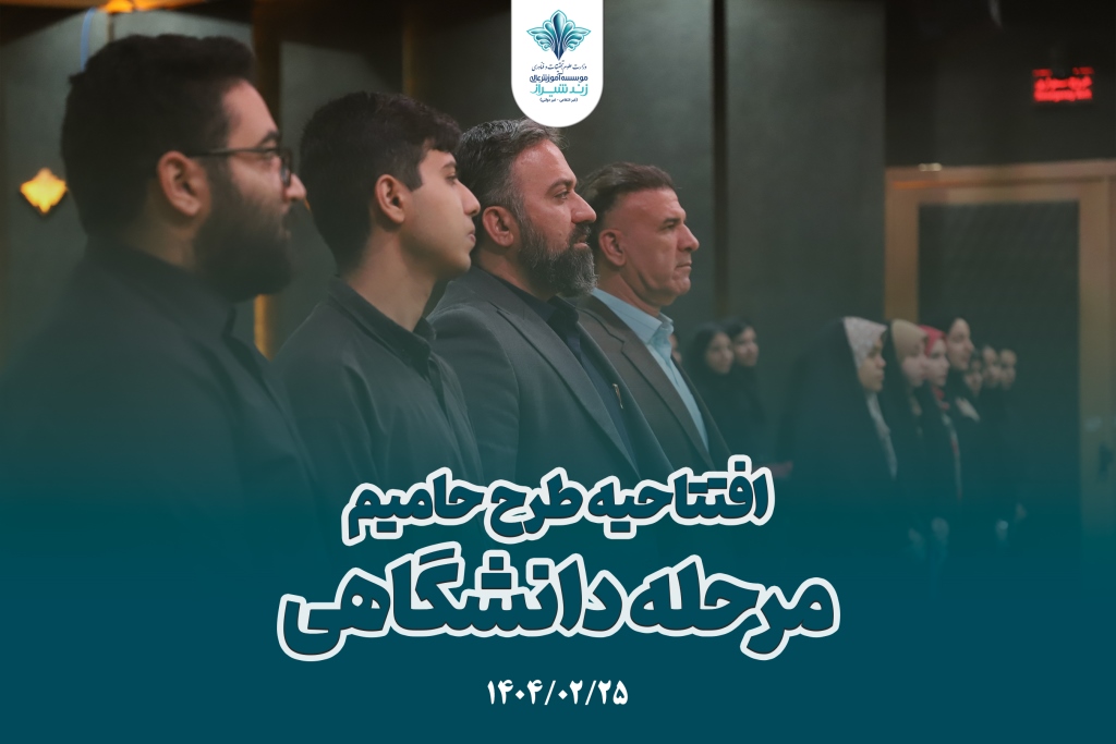 برگزاری جشنواره حامیم مرحله دانشگاهی مؤسسه آموزش عالی زند شیراز
