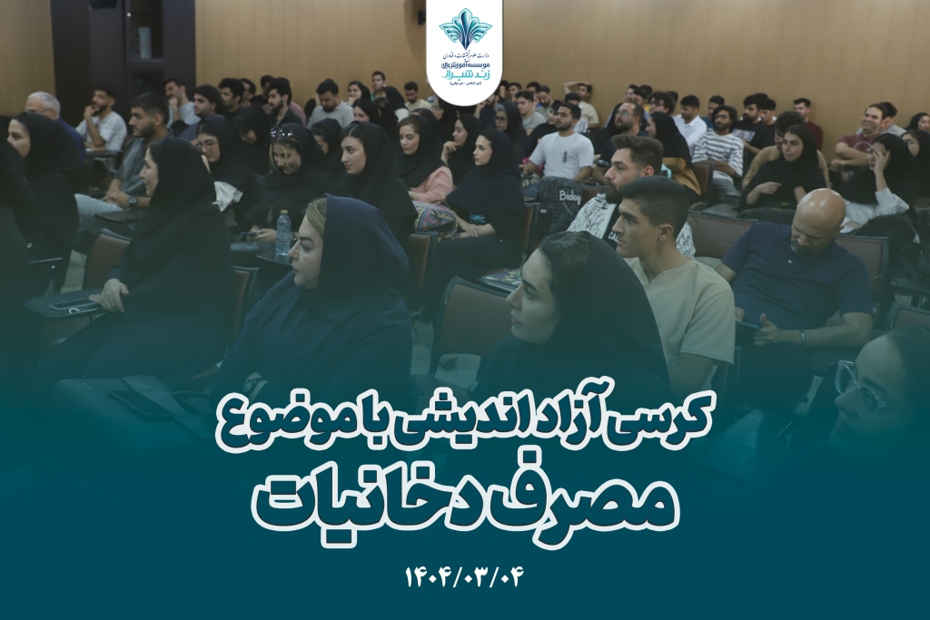 کرسی آزاد اندیشی با موضوع مصرف دخانیات