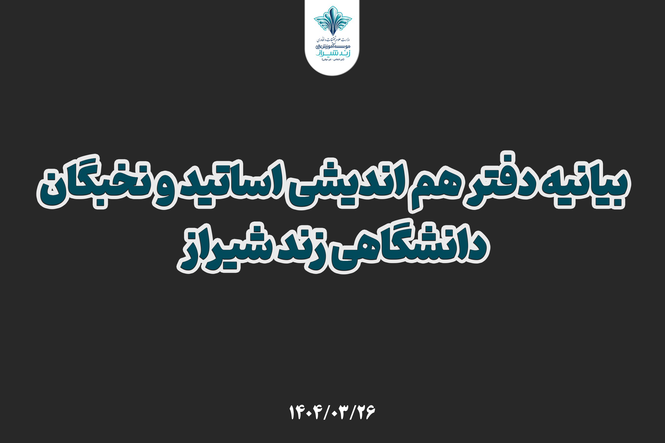 بیانیه دفتر هم اندیشی اساتید دانشگاهی زند در محکومیت حملات تروریستی رژیم صهیونیستی