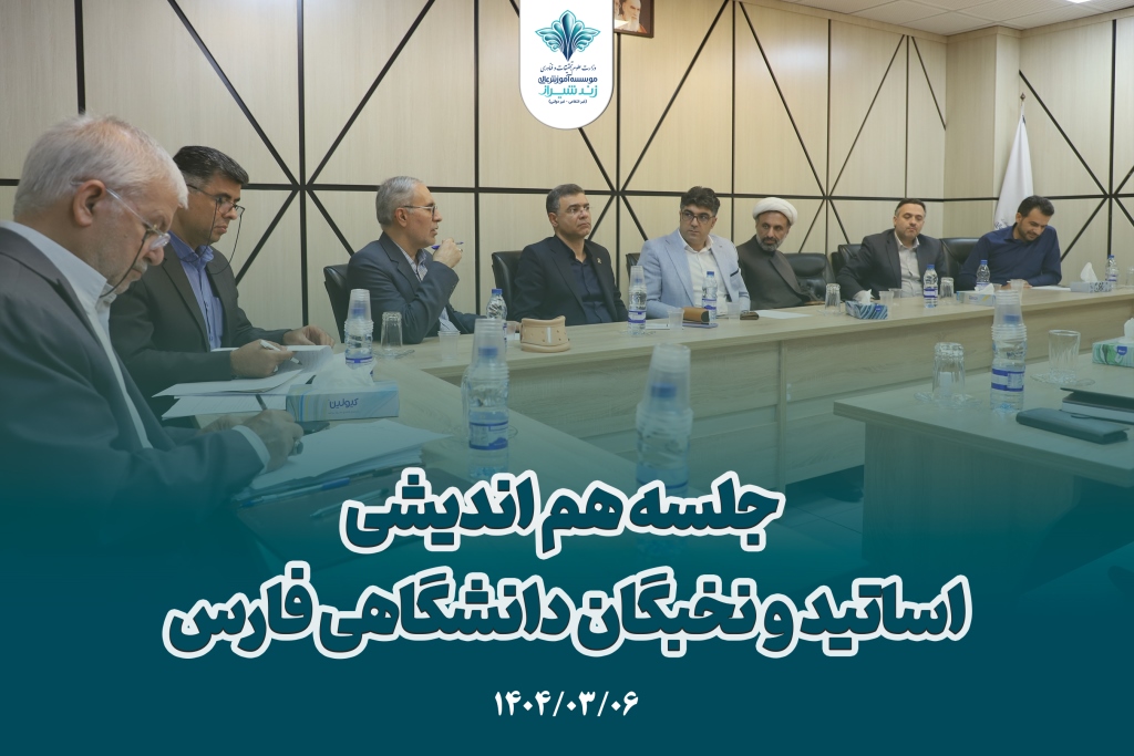 جلسه هم اندیشی اساتید