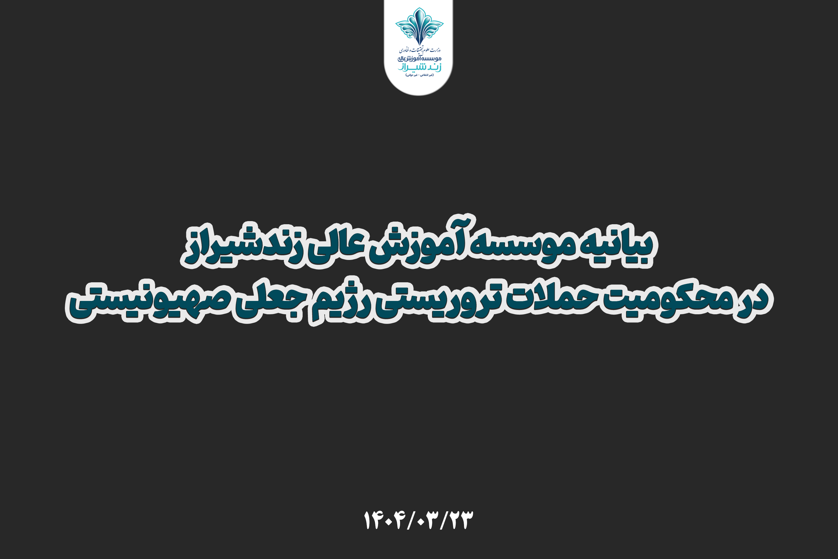 بیانیه موسسه آموزش عالی زند در محکومیت حملات تروریستی رژیم صهیونیستی